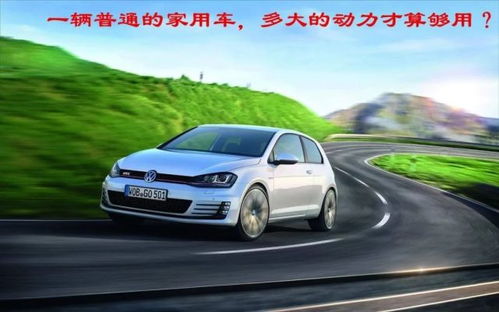 汽车功率多少够用了 汽车功率多少够用了